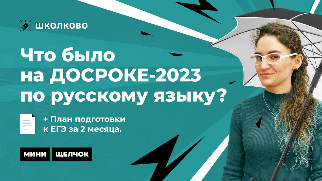 Что было на ДОСРОКЕ-2023 по русскому языку? + План подготовки к ЕГЭ за 2 месяца. 