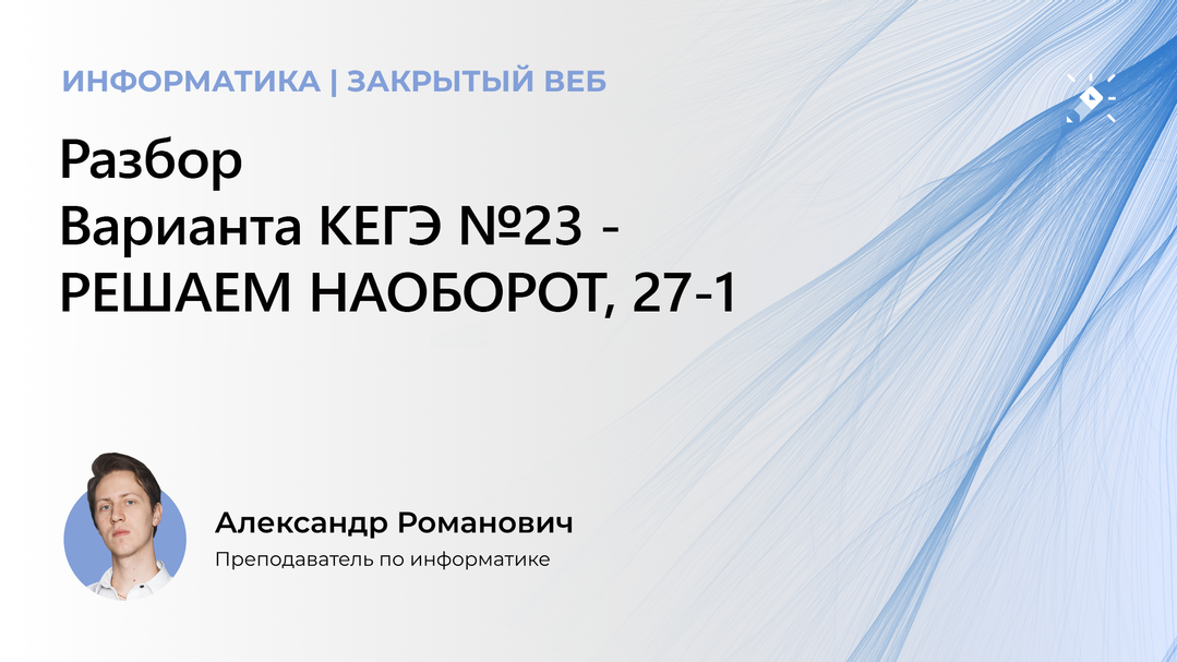 Разбор Варианта КЕГЭ №23 - РЕШАЕМ НАОБОРОТ, 27-1