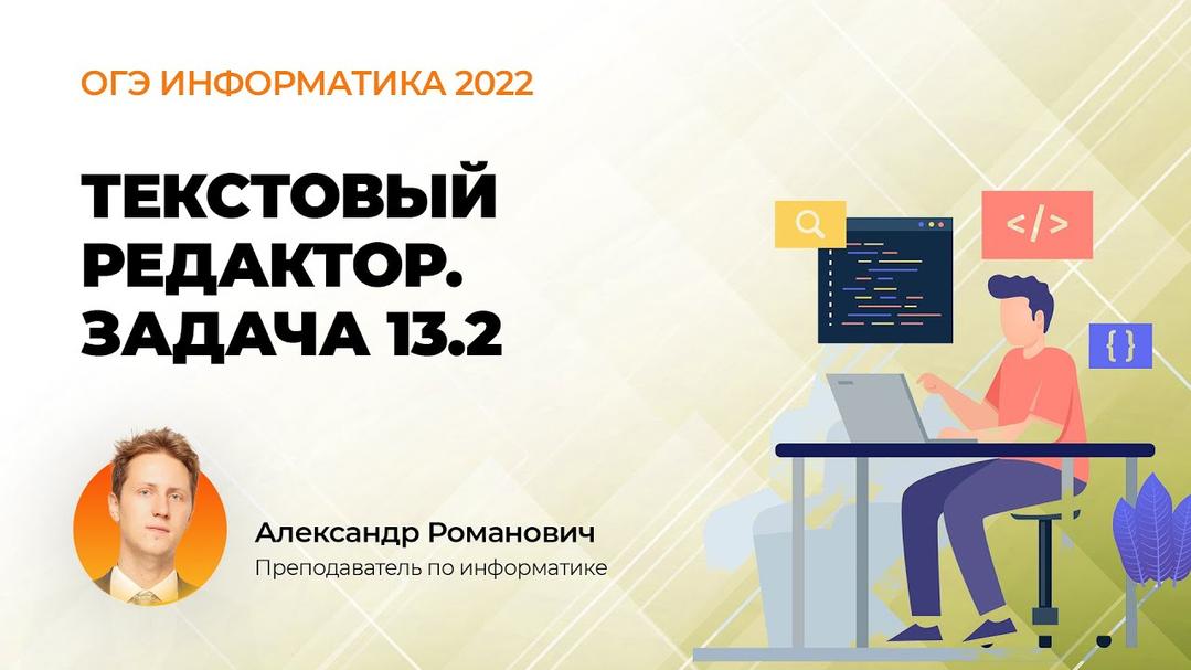 (Ролик) ОГЭ информатика 2022. Текстовый редактор. Задача 13.2