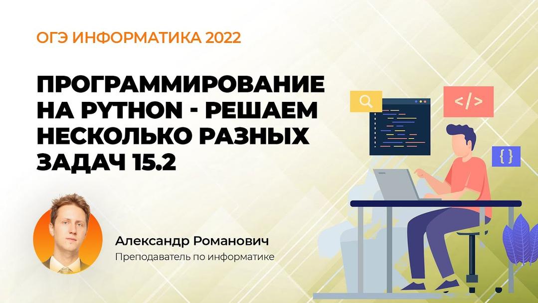 (Ролик) ОГЭ информатика 2022. Программирование на Python - решаем несколько разных задач 15.2