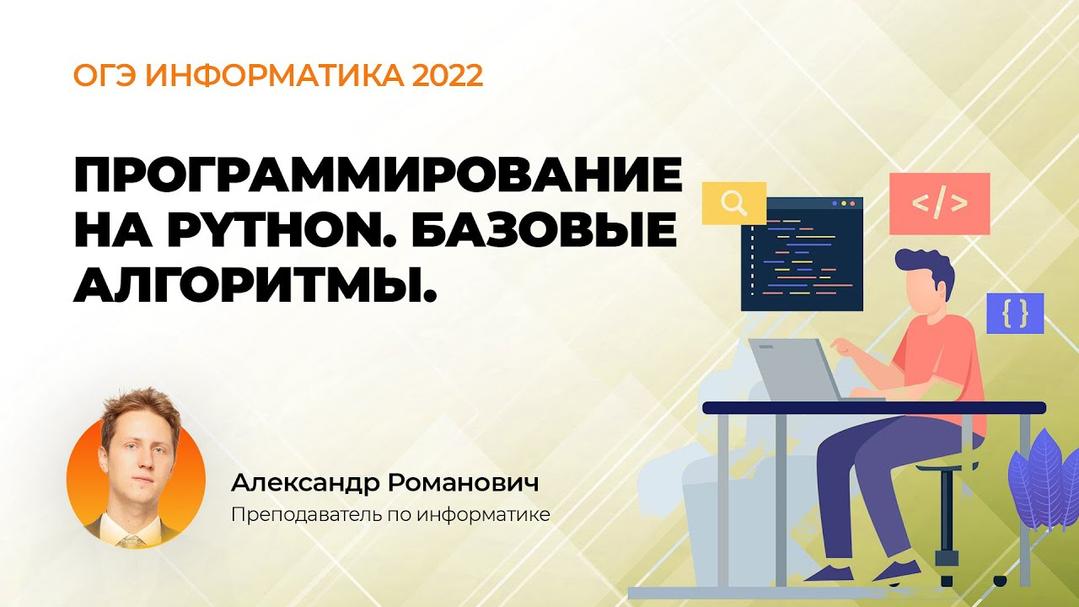 (Ролик) ОГЭ информатика 2022. Программирование на Python. Базовые алгоритмы.