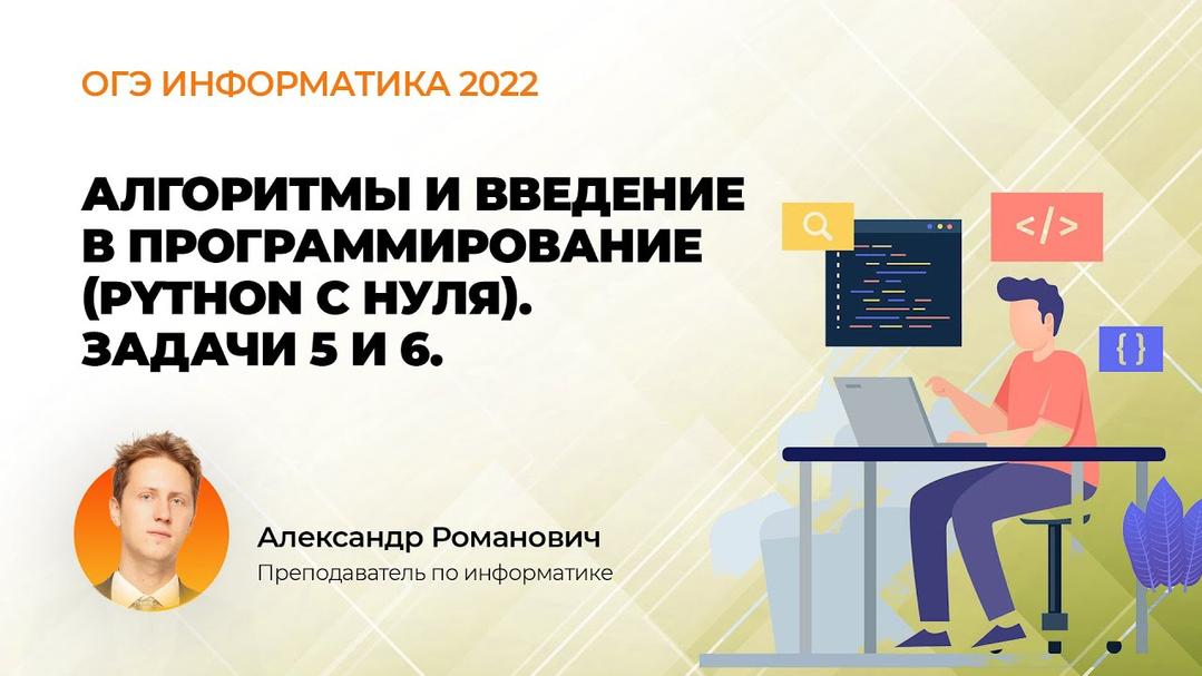 ОГЭ информатика 2022. Алгоритмы и введение в программирование (Python c нуля). Задачи 5 и 6.