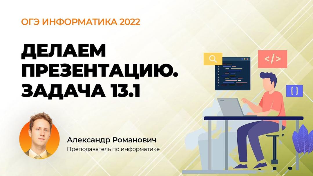 ОГЭ информатика 2022. Делаем презентацию. Задача 13.1