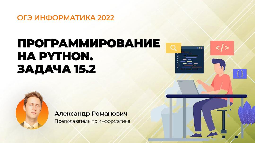 ОГЭ информатика 2022. Программирование на Python. Задача 15.2