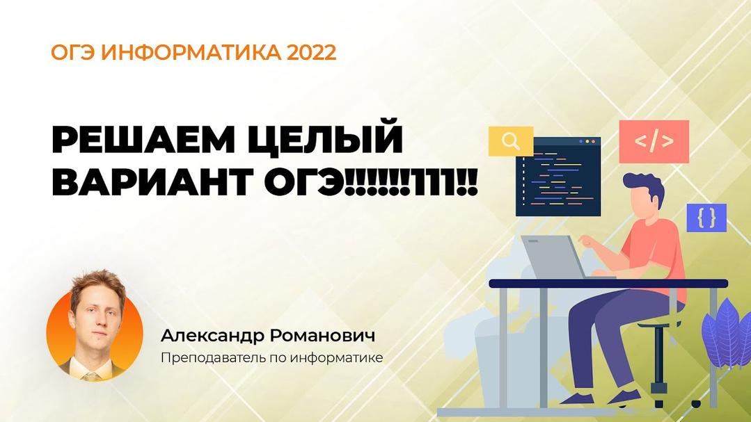 ОГЭ информатика 2022. Решаем ЦЕЛЫЙ вариант ОГЭ!!!!!!111!!